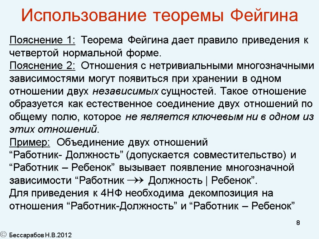 8 Использование теоремы Фейгина Пояснение 1: Теорема Фейгина дает правило приведения к четвертой нормальной